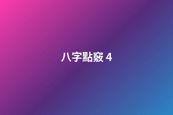 八字點竅 4